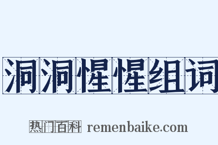 洞洞惺惺组词是什么意思的图片